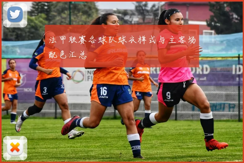 法甲联赛各球队球衣样式与主客场配色汇总