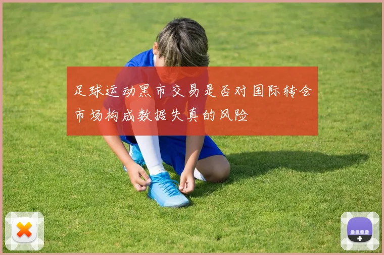 足球运动黑市交易是否对国际转会市场构成数据失真的风险