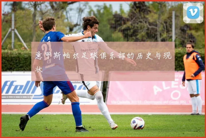 意甲斯帕尔足球俱乐部的历史与现状