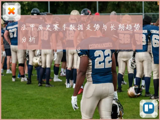 法甲历史赛季数据走势与长期趋势分析