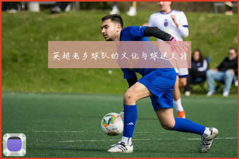 英超老乡球队的文化与球迷支持
