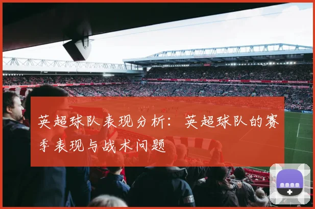英超球队表现分析：英超球队的赛季表现与战术问题