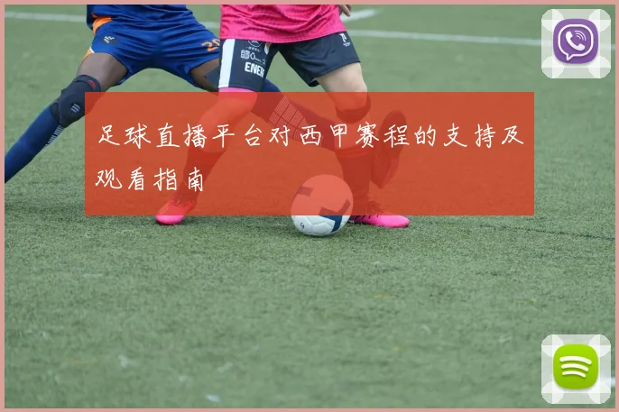 足球直播平台对西甲赛程的支持及观看指南