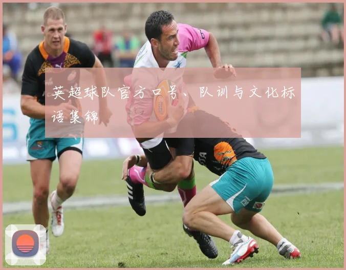 英超球队官方口号、队训与文化标语集锦