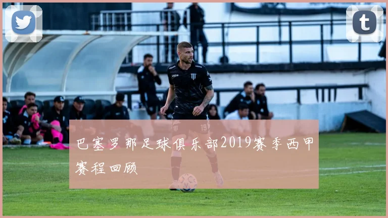 巴塞罗那足球俱乐部2019赛季西甲赛程回顾