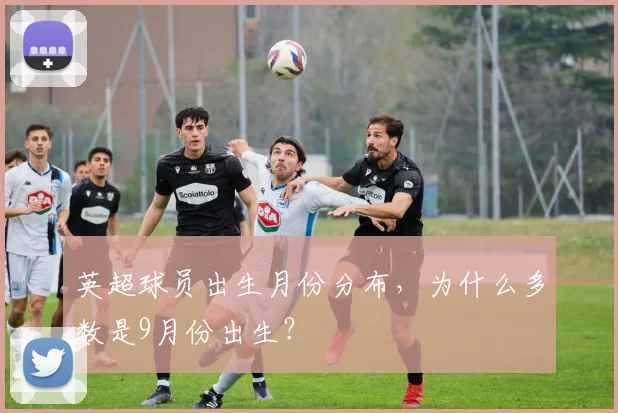 英超球员出生月份分布，为什么多数是9月份出生？
