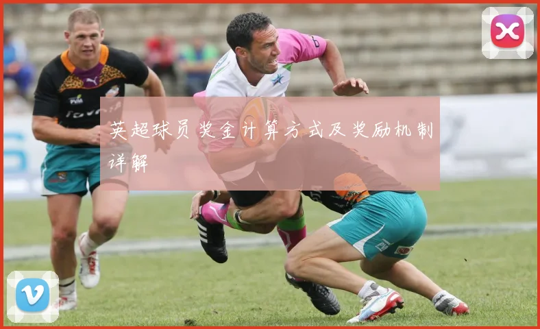 英超球员奖金计算方式及奖励机制详解